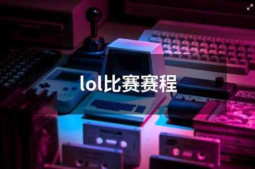 lol比赛赛程-第1张-游戏信息-龙启网