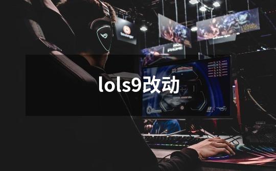 lols9改动-第1张-游戏信息-龙启网