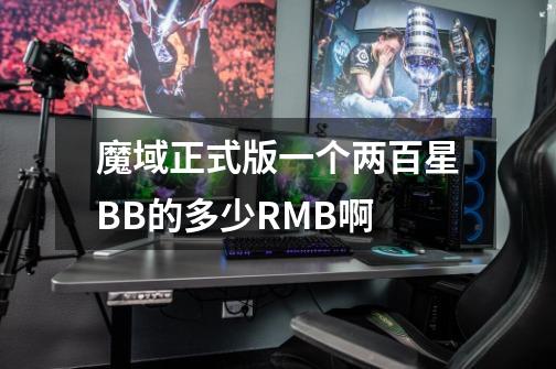 魔域正式版一个两百星BB的多少RMB啊-第1张-游戏信息-龙启网