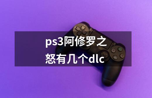 ps3阿修罗之怒有几个dlc-第1张-游戏信息-龙启网