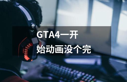 GTA4一开始动画没个完-第1张-游戏信息-龙启网