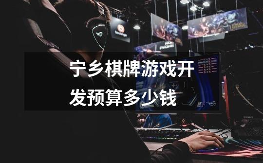 宁乡棋牌游戏开发预算多少钱-第1张-游戏信息-龙启网