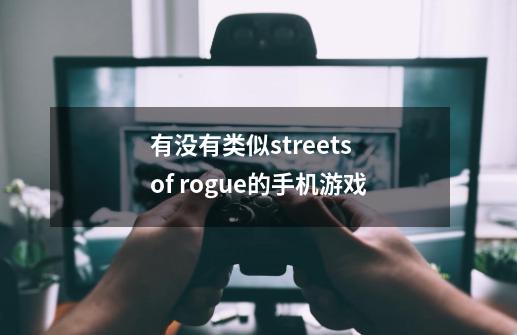 有没有类似streets of rogue的手机游戏-第1张-游戏信息-龙启网