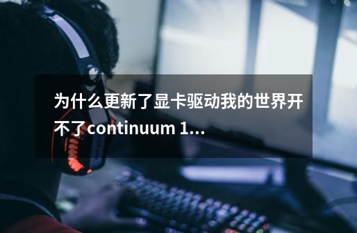 为什么更新了显卡驱动我的世界开不了continuum 1.1.5 这个光影了-第1张-游戏信息-龙启网