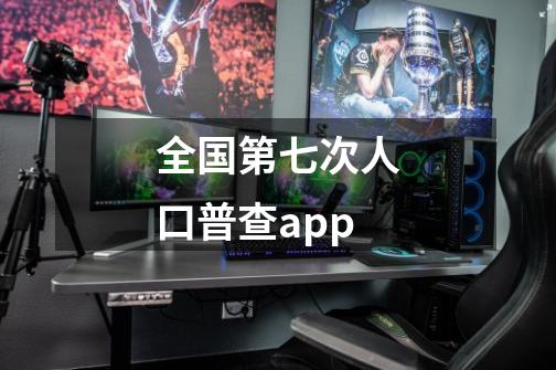 全国第七次人口普查app-第1张-游戏信息-龙启网