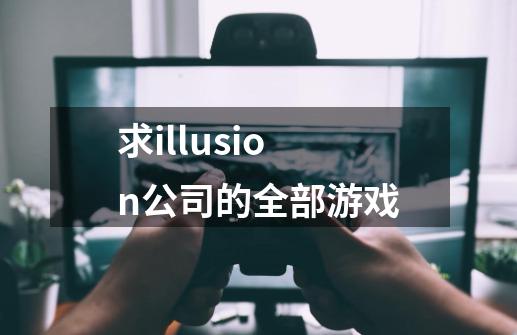 求illusion公司的全部游戏-第1张-游戏信息-龙启网