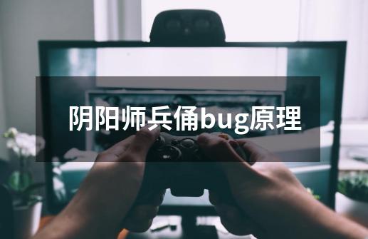 阴阳师兵俑bug原理-第1张-游戏信息-龙启网