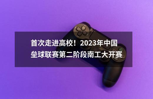 首次走进高校！2023年中国垒球联赛第二阶段南工大开赛-第1张-游戏信息-龙启网