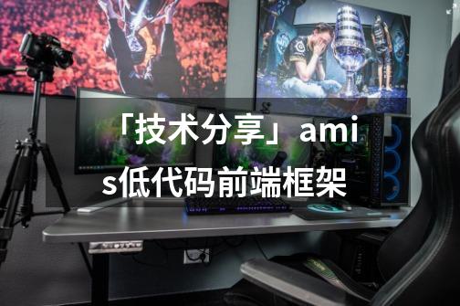 「技术分享」amis低代码前端框架-第1张-游戏信息-龙启网