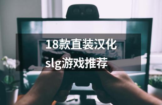 18款直装汉化slg游戏推荐-第1张-游戏信息-龙启网