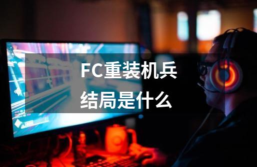 FC重装机兵结局是什么-第1张-游戏信息-龙启网