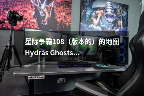 星际争霸1.08（版本的）的地图Hydras Ghosts Marines1/2DEF怎么刷小人-第1张-游戏信息-龙启网