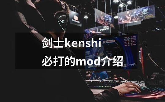 剑士kenshi必打的mod介绍-第1张-游戏信息-龙启网