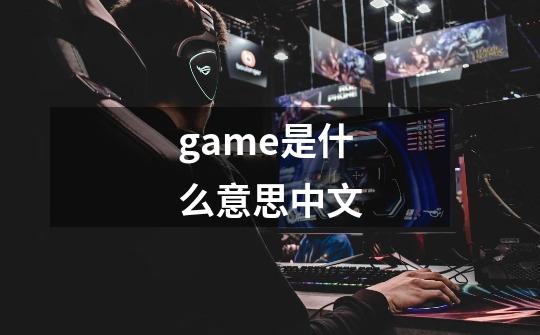 game是什么意思中文-第1张-游戏信息-龙启网