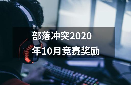 部落冲突2020年10月竞赛奖励-第1张-游戏信息-龙启网