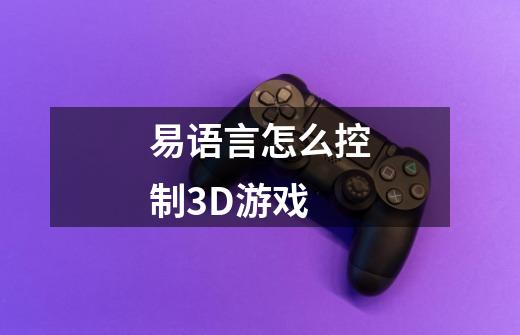 易语言怎么控制3D游戏-第1张-游戏信息-龙启网