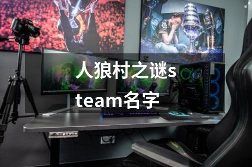 人狼村之谜steam名字-第1张-游戏信息-龙启网