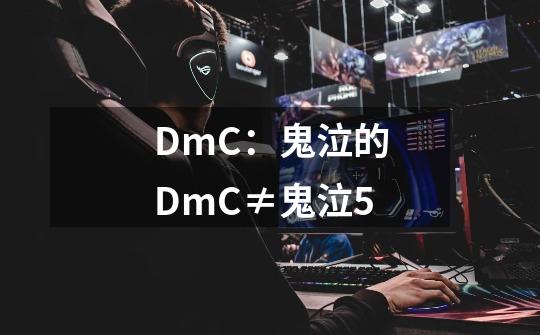 DmC：鬼泣的DmC≠鬼泣5-第1张-游戏信息-龙启网