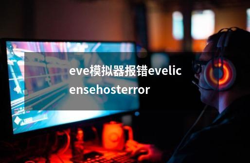 eve模拟器报错evelicensehosterror-第1张-游戏信息-龙启网