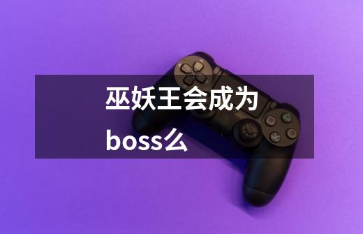 巫妖王会成为boss么-第1张-游戏信息-龙启网