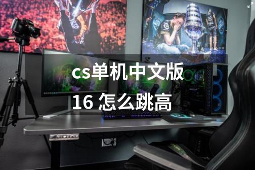 cs单机中文版1.6 怎么跳高-第1张-游戏信息-龙启网