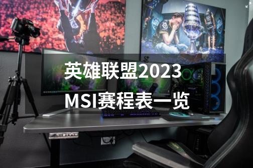 英雄联盟2023MSI赛程表一览-第1张-游戏信息-龙启网