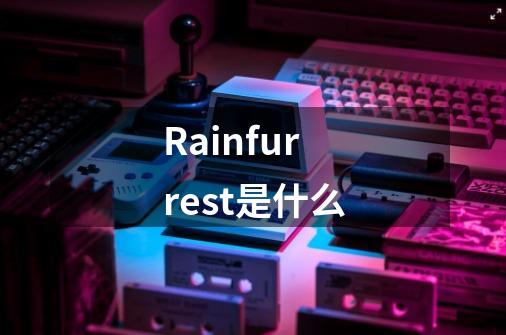 Rainfurrest是什么-第1张-游戏信息-龙启网