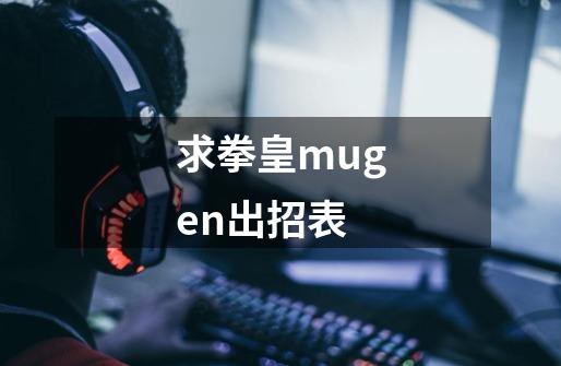 求拳皇mugen出招表-第1张-游戏信息-龙启网