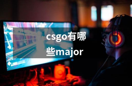 csgo有哪些major-第1张-游戏信息-龙启网