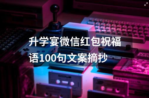 升学宴微信红包祝福语100句文案摘抄-第1张-游戏信息-龙启网