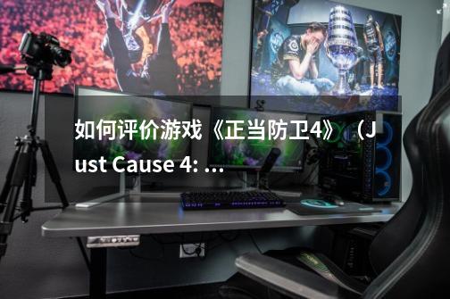 如何评价游戏《正当防卫4》（Just Cause 4: Home）-第1张-游戏信息-龙启网