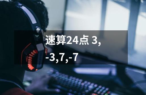 速算24点 3,-3,7,-7-第1张-游戏信息-龙启网