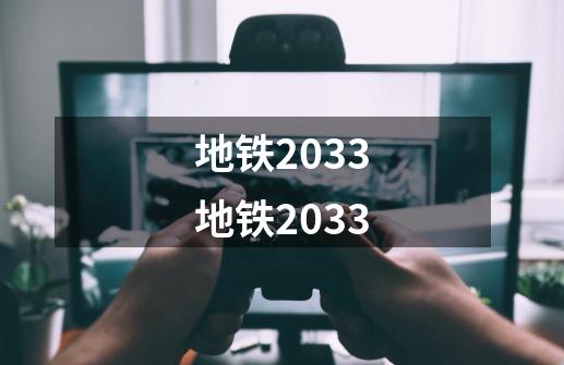 地铁2033地铁2033-第1张-游戏信息-龙启网