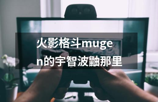 火影格斗mugen的宇智波鼬那里-第1张-游戏信息-龙启网