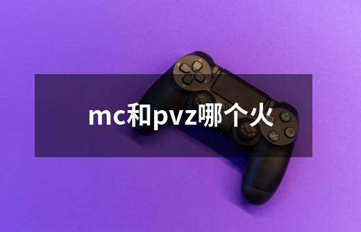 mc和pvz哪个火-第1张-游戏信息-龙启网