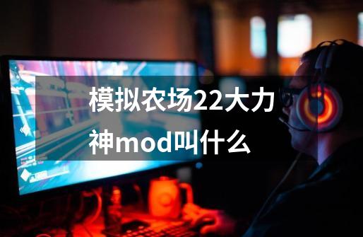 模拟农场22大力神mod叫什么-第1张-游戏信息-龙启网