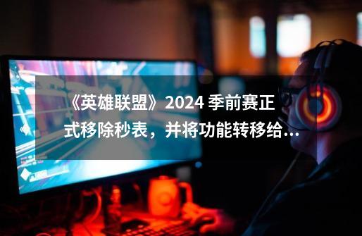 《英雄联盟》2024 季前赛正式移除秒表，并将功能转移给售价 1600 元的护臂，如何评价本次改动-第1张-游戏信息-龙启网