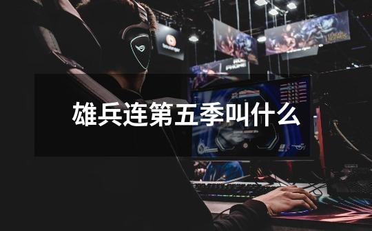 雄兵连第五季叫什么-第1张-游戏信息-龙启网