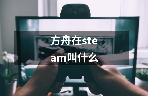 方舟在steam叫什么-第1张-游戏信息-龙启网