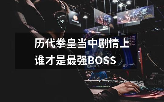 历代拳皇当中剧情上谁才是最强BOSS-第1张-游戏信息-龙启网