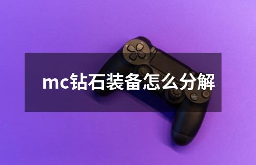 mc钻石装备怎么分解-第1张-游戏信息-龙启网