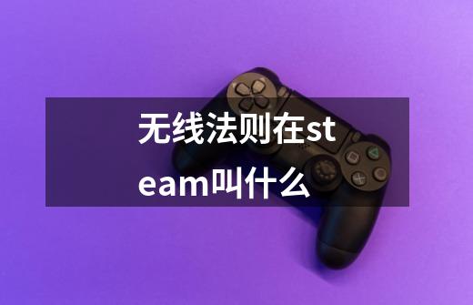 无线法则在steam叫什么-第1张-游戏信息-龙启网