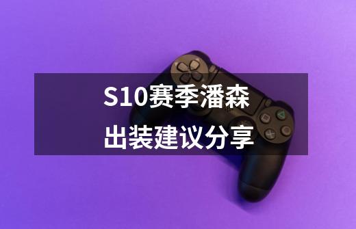 S10赛季潘森出装建议分享-第1张-游戏信息-龙启网