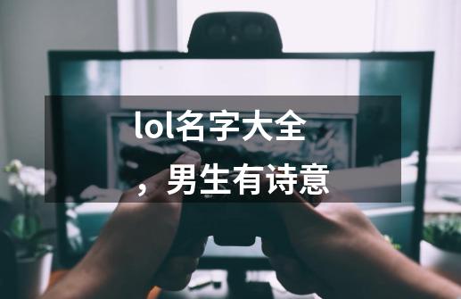 lol名字大全，男生有诗意-第1张-游戏信息-龙启网