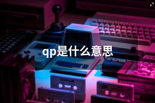 qp是什么意思-第1张-游戏信息-龙启网