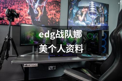 edg战队娜美个人资料-第1张-游戏信息-龙启网