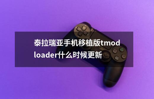 泰拉瑞亚手机移植版tmodloader什么时候更新-第1张-游戏信息-龙启网