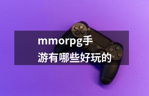 mmorpg手游有哪些好玩的-第1张-游戏信息-龙启网