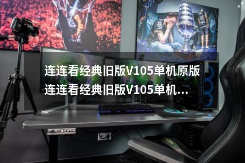 连连看经典旧版V105单机原版连连看经典旧版V105单机原版功能简介-第1张-游戏信息-龙启网