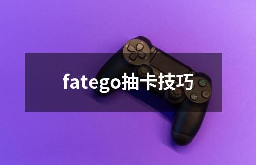 fatego抽卡技巧-第1张-游戏信息-龙启网